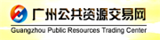 廣州市公共資源交易網