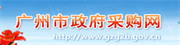 廣州市政府采購網